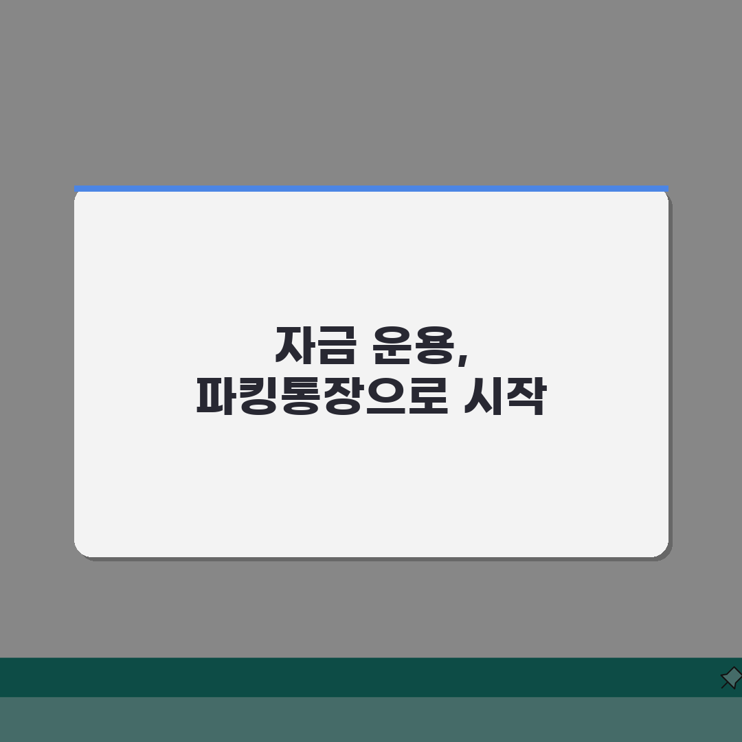 파킹통장 금리 비교 입출금 자유 | 파킹 통장 금리 2.5~3.0% 은행별 완벽가이드: 5