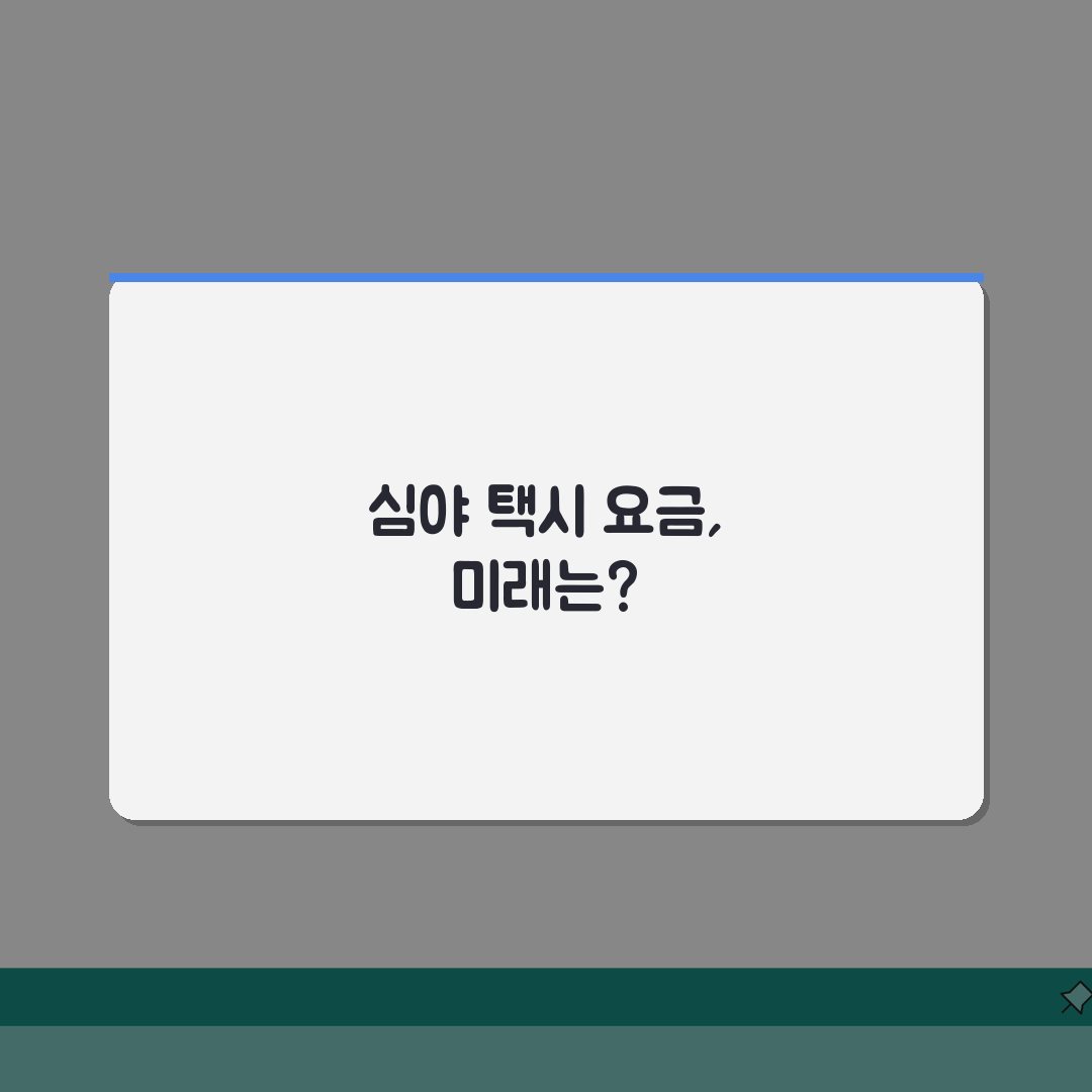 택시 심야할증료 시간, 언제부터 적용될까? 요금 계산 완벽 정리