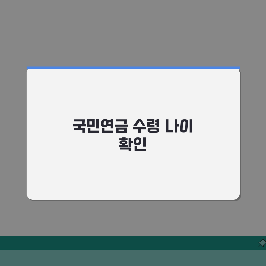 61년생 국민연금 수령나이 확인: 수급 시작 시기 및 방법 총정리