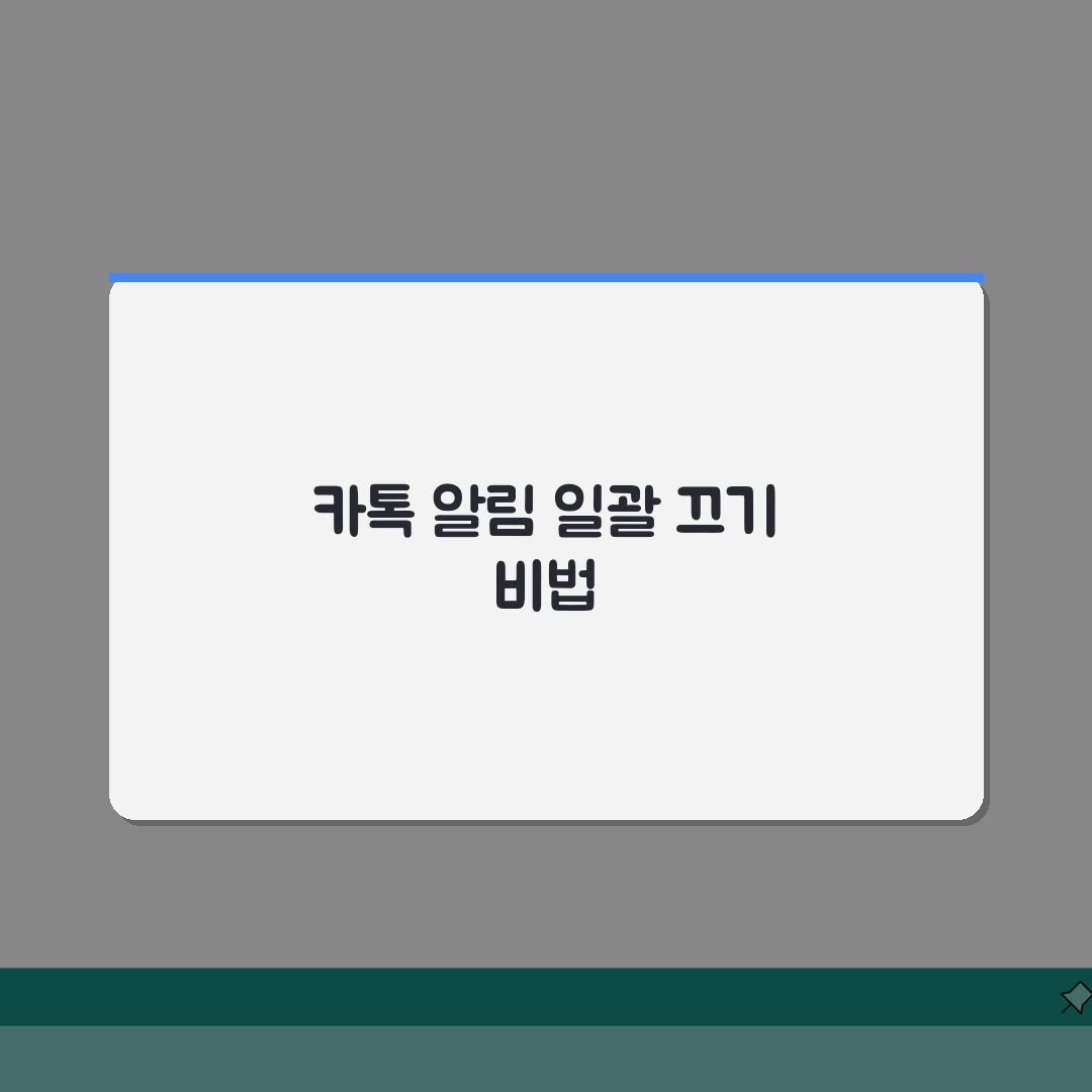 카카오톡 채널 알림 끄는 일괄 설정하기 완벽가이드: 5가지 방법