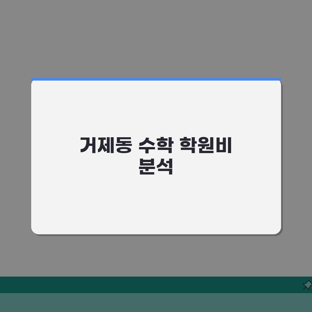 아벨명품수학학원 거제동 학원비 | 중고등 수학 전문반 수강료 완벽가이드: 5가지 핵심 정보