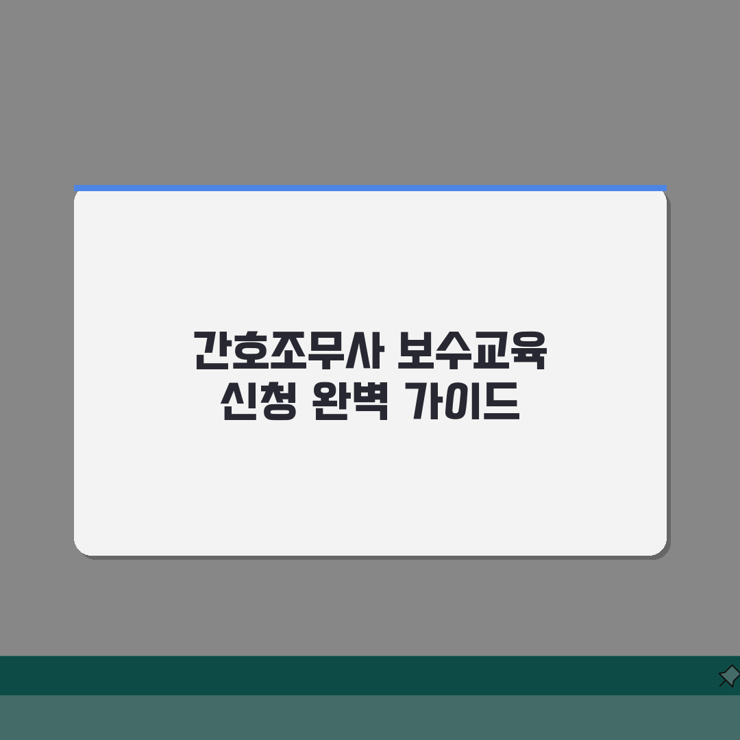 대한간호조무사보수교육신청 단계별 안내: 7단계 온라인 신청 총정리