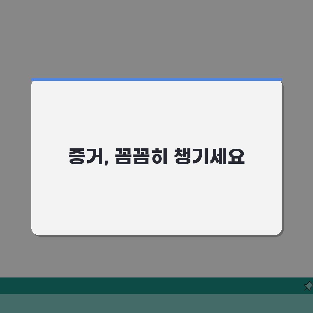 아파트 관리비리 신고센터 증거 확보법: 내역 분석 및 의심 사례 점검