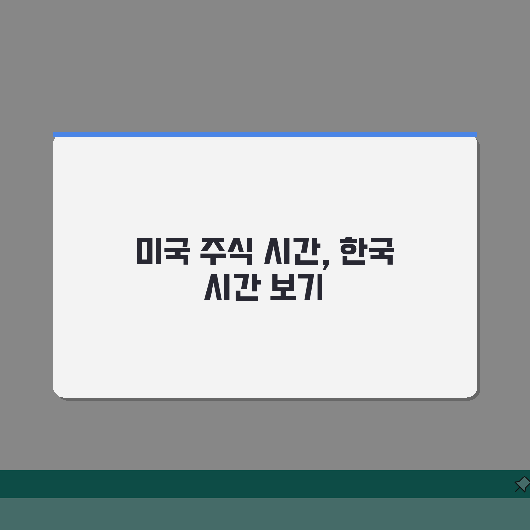 미국주식 거래시간, 한국시간 매매 4가지 핵심 타임 (+프리마켓/시간외거래)