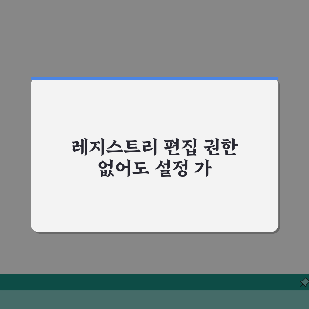 레지스트리 편집 권한 없을때 설정 변경, 이 방법이면 가능!