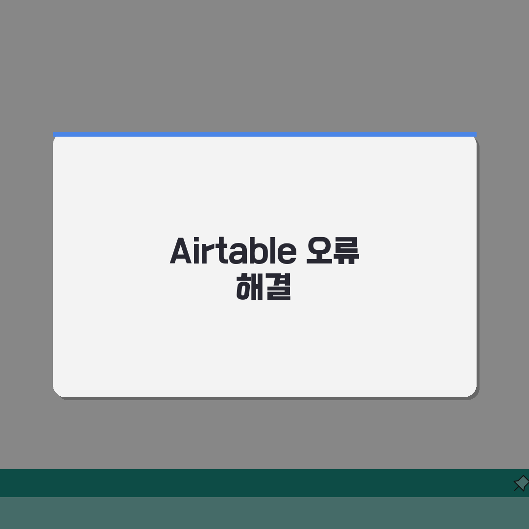 Airtable 동기화 오류 해결: 에어테이블 베이스 업데이트 실패 원인과 빠른 해결책