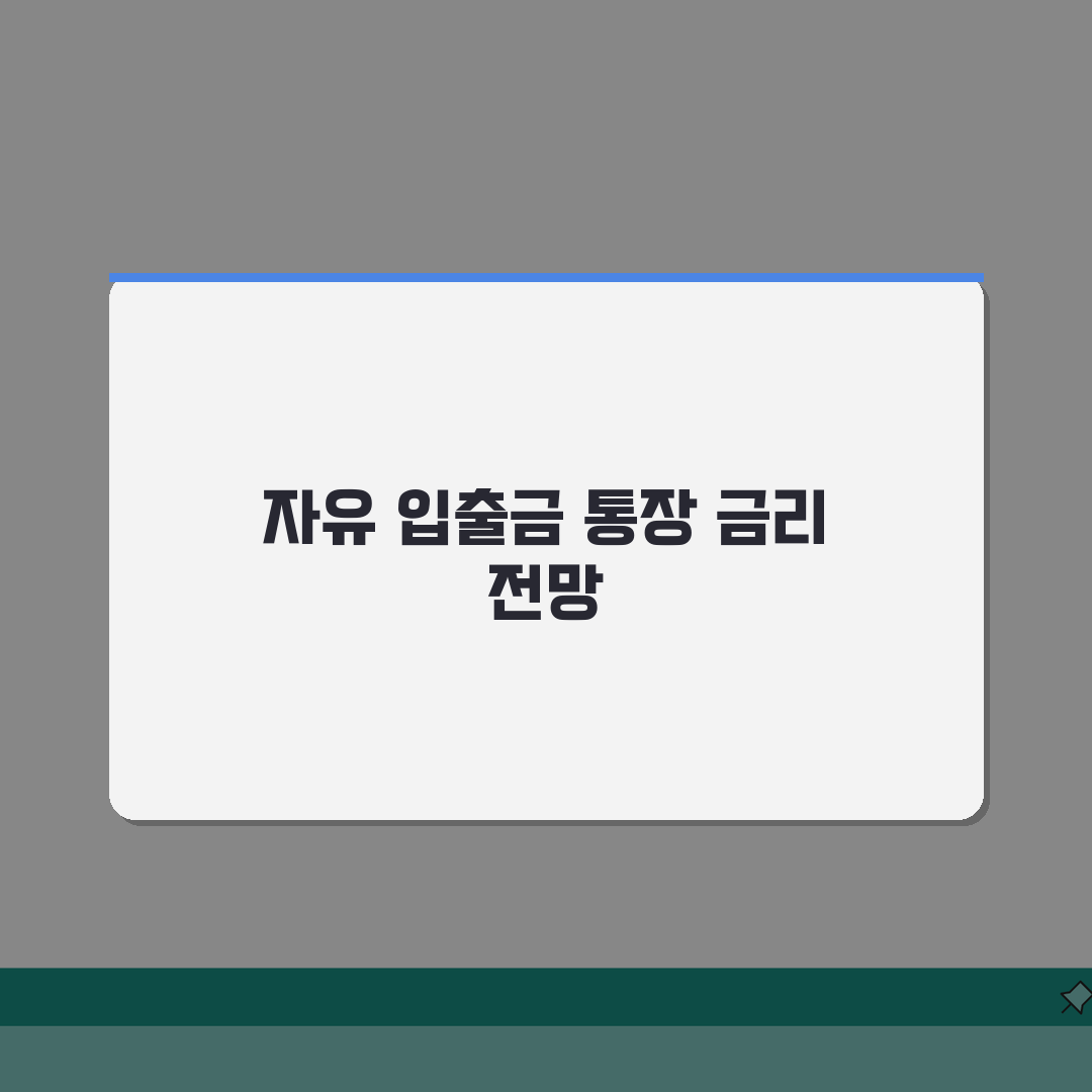 파킹통장 금리 비교 입출금 자유 | 파킹 통장 금리 2.5~3.0% 은행별 완벽가이드: 5