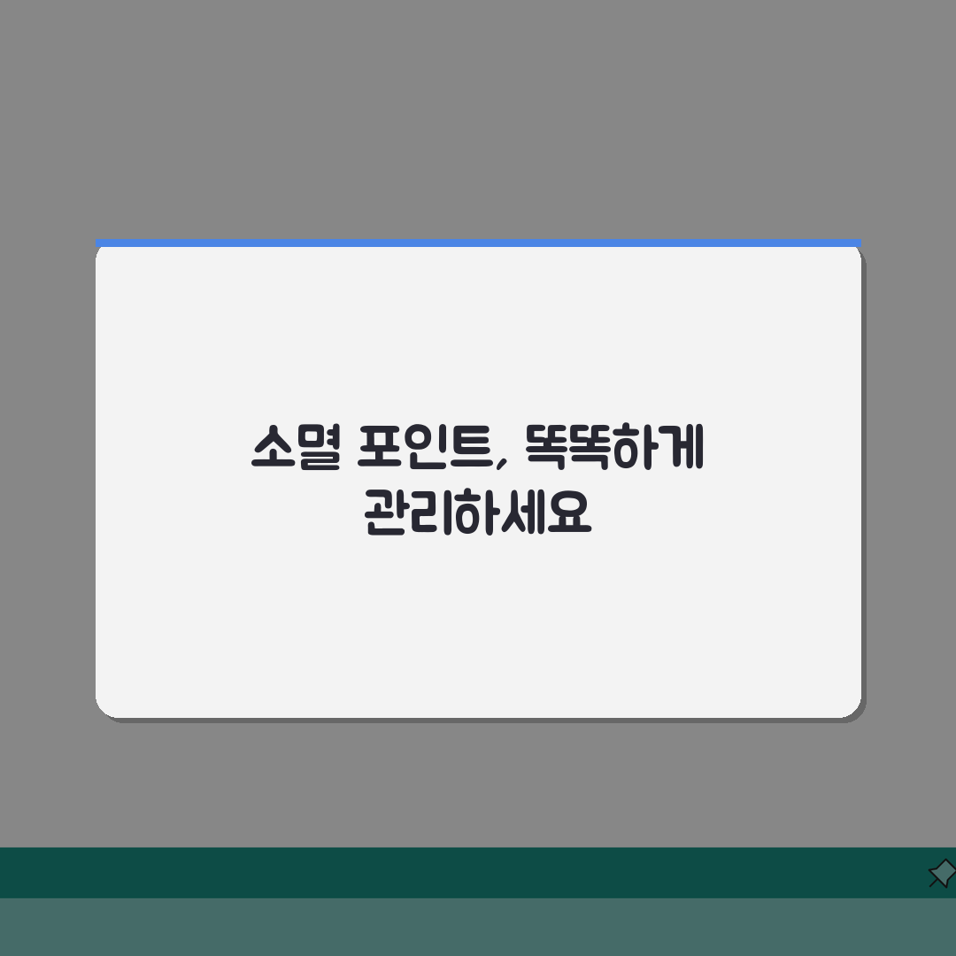 적립포인트 소멸 | 유효기간 확인방법 A to Z: 7가지 핵심 총정리