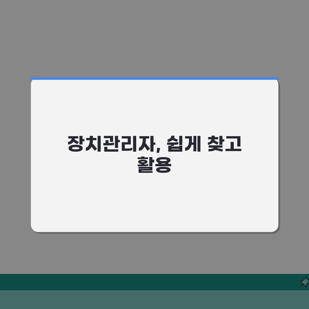 윈도우11 장치관리자 위치 | Win11 장치관리자 찾는법 A to Z: 5가지 쉬운 방법