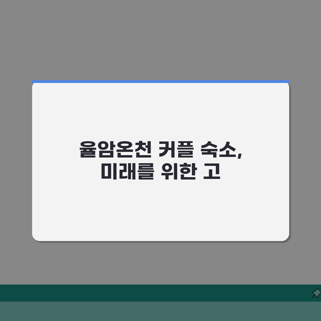 율암온천 연인숙소 추천 가이드 | 커플여행 맞춤형 숙박시설 총정리 완벽가이드: 5곳 엄선