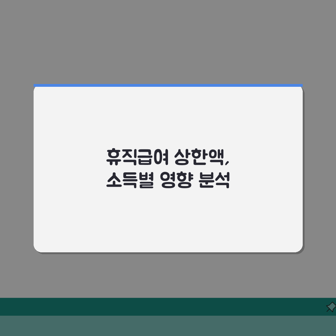 육아휴직급여 상한액 | 소득별 영향 분석 | 고소득자 전략 총정리: 7가지 핵심 파악