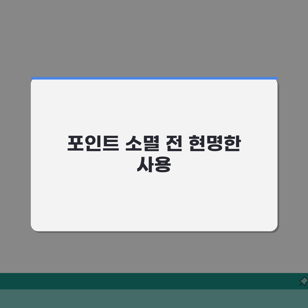 적립포인트 소멸 | 유효기간 확인방법 A to Z: 7가지 핵심 총정리