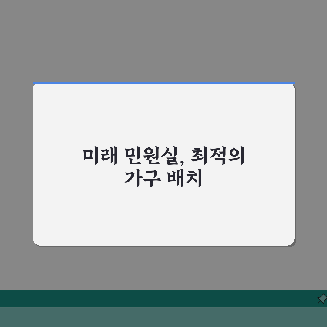 민원실 가구 배치 최적화 방법: 5가지 핵심 전략으로 업무 효율 증진