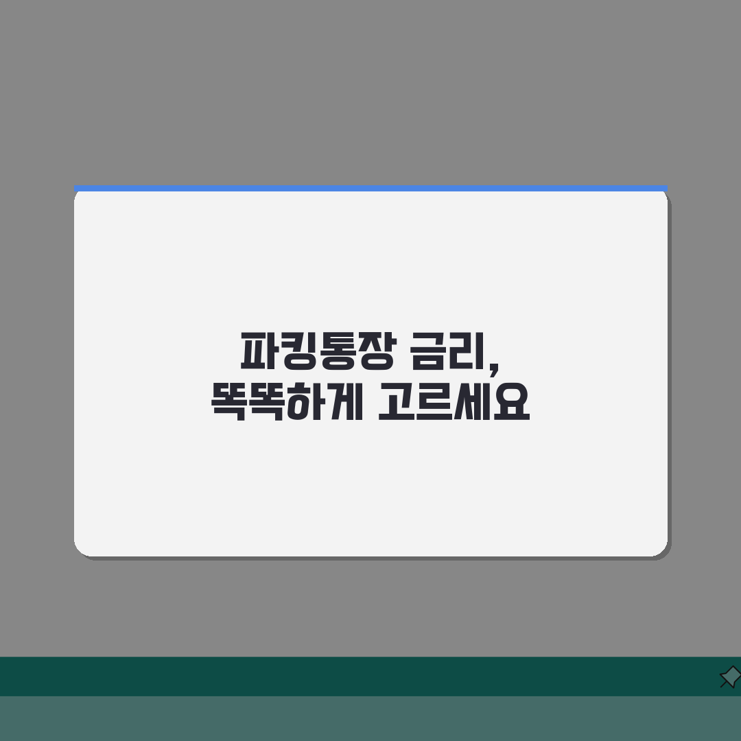 파킹통장 금리 비교 입출금 자유 | 파킹 통장 금리 2.5~3.0% 은행별 완벽가이드: 5