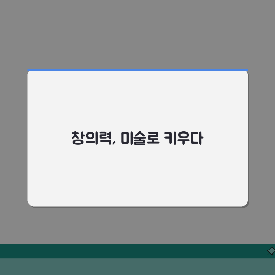 미술로생각하기 여의도교육원 특징 | 창의력 발달 미술교육, 5가지 핵심 총정리