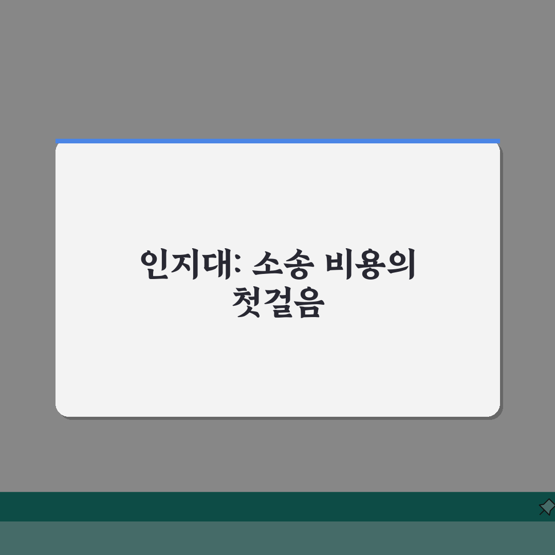 인지대란 무엇인가? | 소송 비용 이해와 준비 방법 총정리: 7가지 핵심 포인트