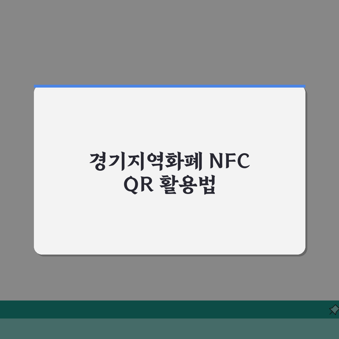 경기지역화폐 모바일결제 NFC QR 완벽 가이드 3단계