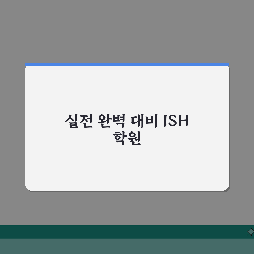 JSH과학전문학원 대치동 내신대비 중간고사 기말고사 특강 A to Z