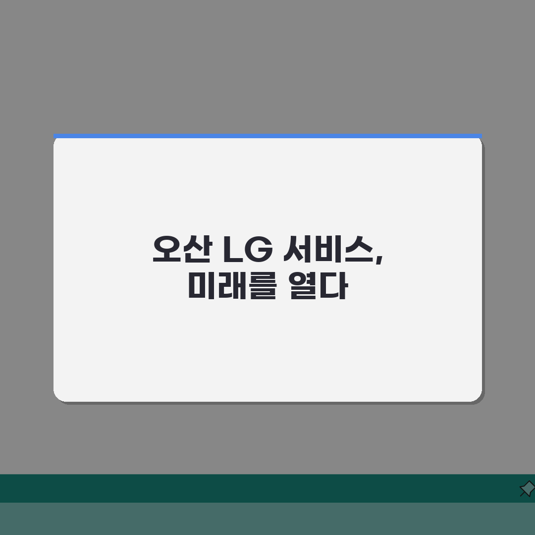 오산 LG전자 서비스센터 위치 영업시간 엘지서비스센터 예약 전화번호 AS신청 수리비용 총정