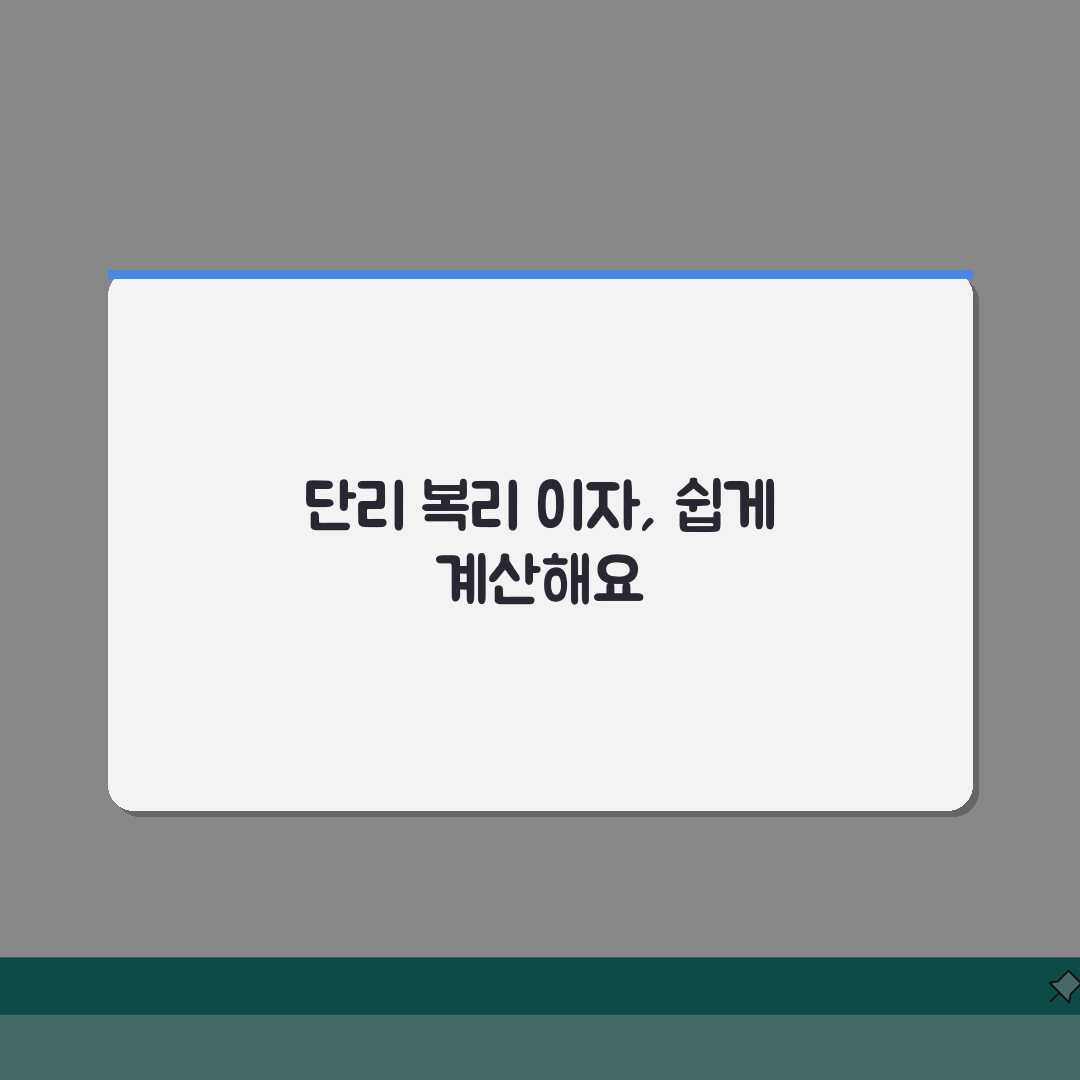 예금이자 계산법 | 단리 복리 예금 이자 계산 방법 A to Z: 7가지 핵심 총정리
