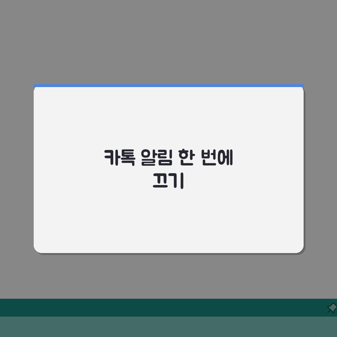 카카오톡 채널 알림 끄는 일괄 설정하기 완벽가이드: 5가지 방법