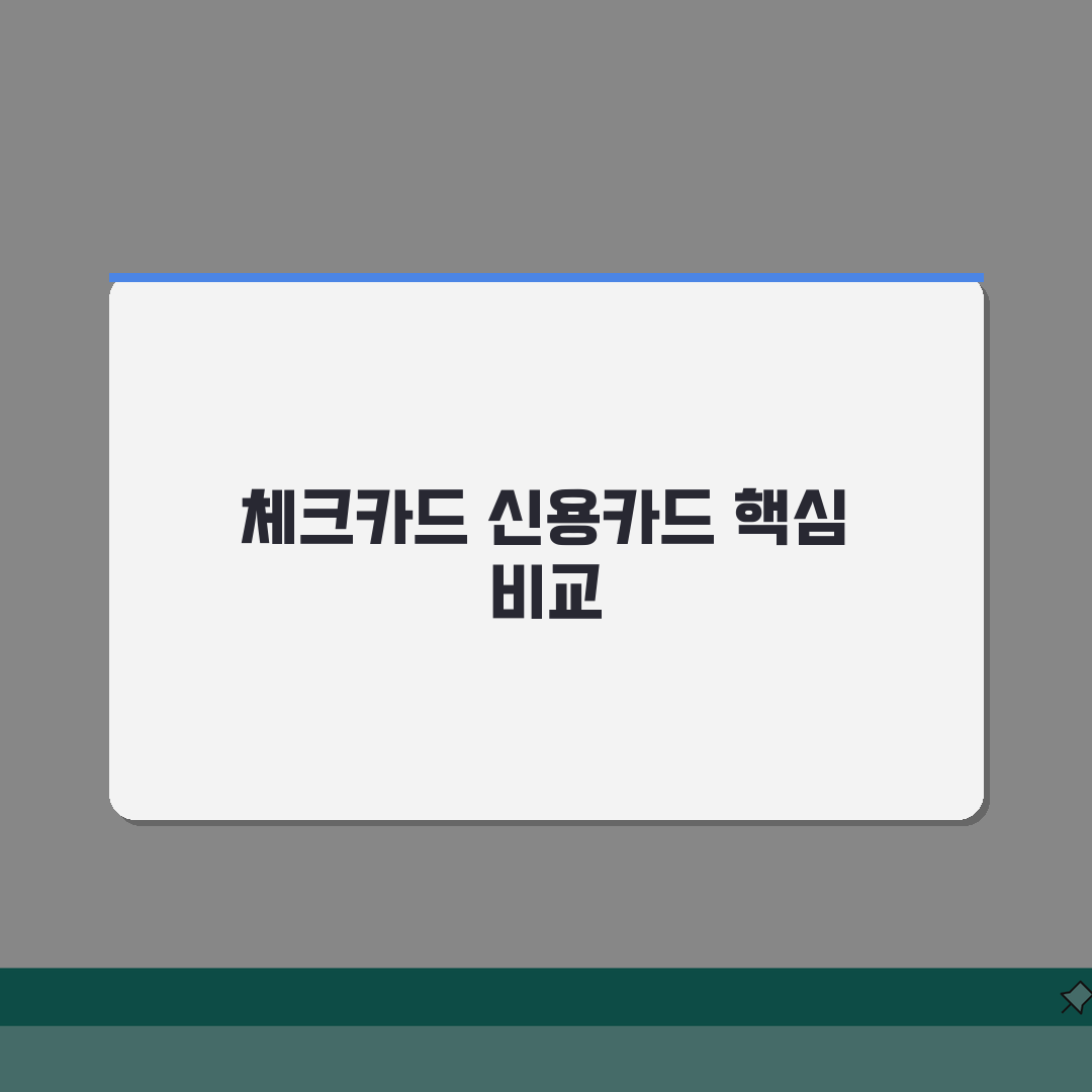체크카드 신용카드 차이 완벽정리 | 장단점 총정리: 7가지 핵심 비교