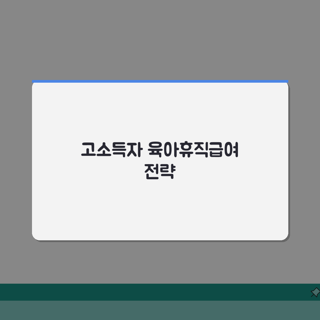 육아휴직급여 상한액 | 소득별 영향 분석 | 고소득자 전략 총정리: 7가지 핵심 파악