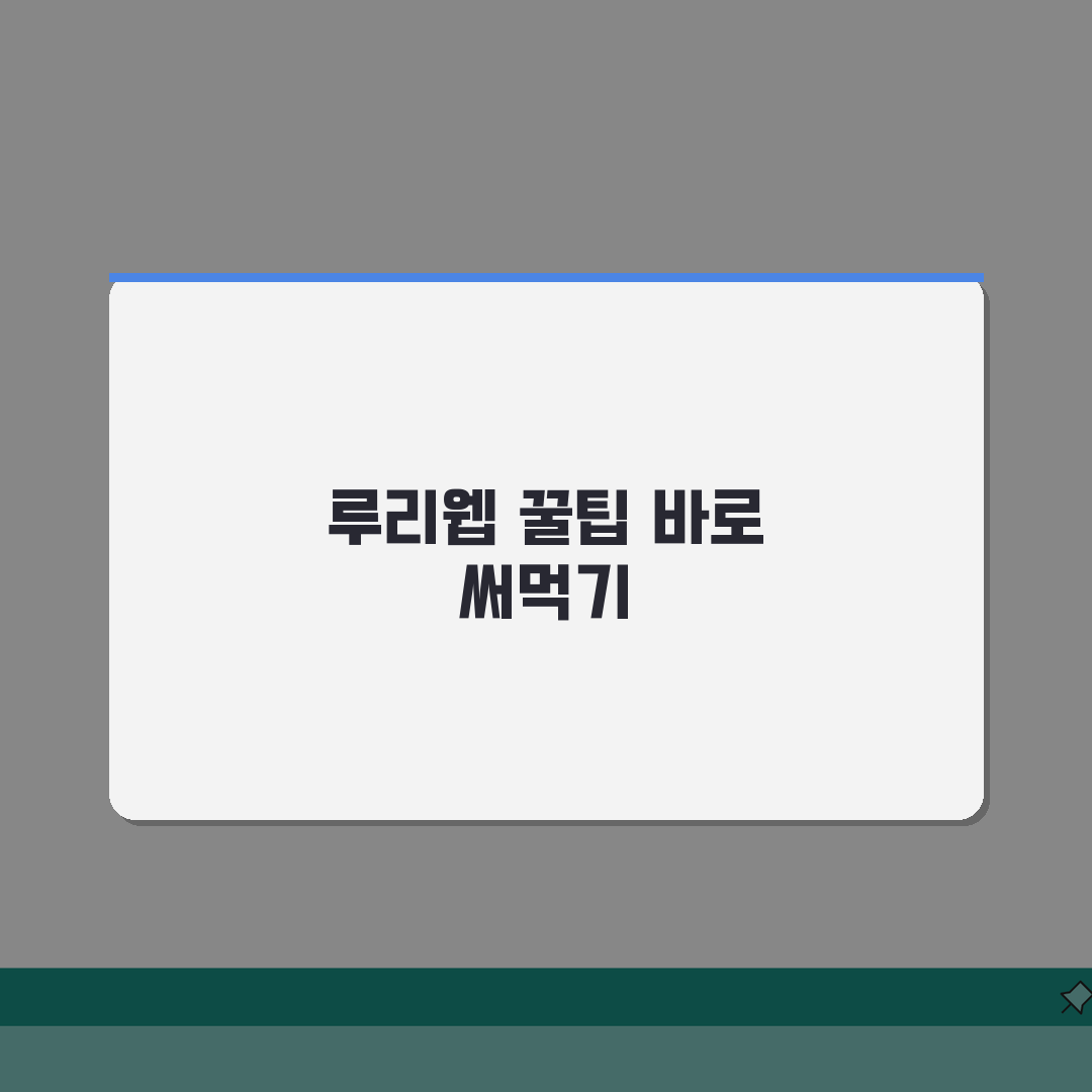 루리웹 사이트 주소 URL | 루리웹 홈페이지 지금 바로 접속!