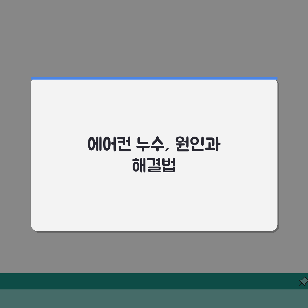 위니아 에어컨 실내기 물 떨어질때 해결방법, 이렇게 해보세요