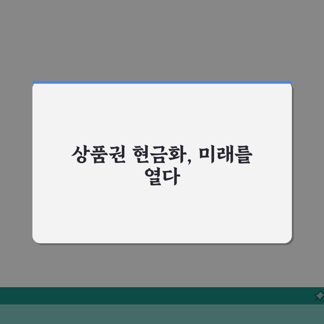 상품권 현금교환 | 현금화 업체 시세 비교 완벽정리: 7가지 핵심 체크포인트