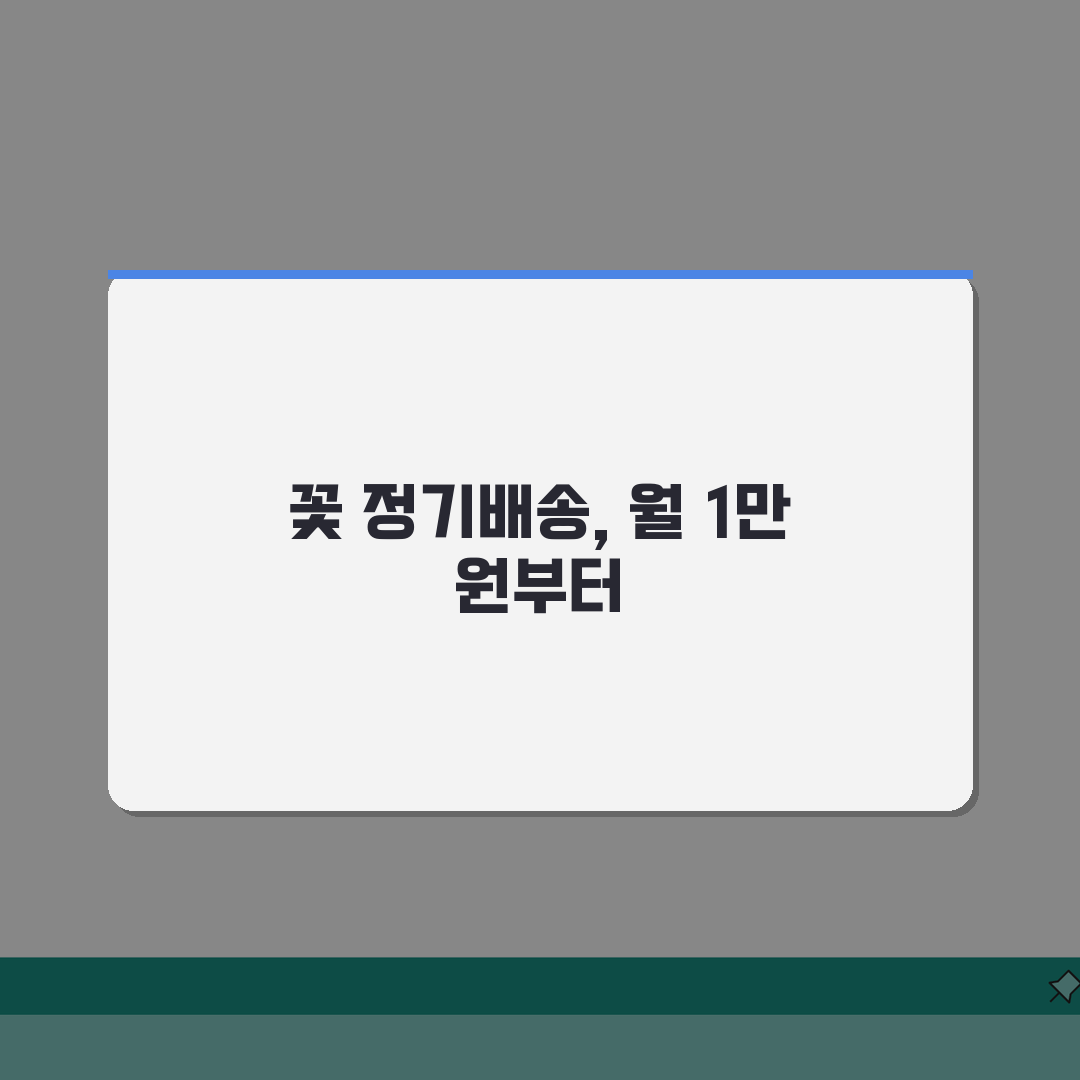 꽃 정기배송 월 요금 얼마인지 | 꽃 정기 구독료 월, 궁금증 해결!