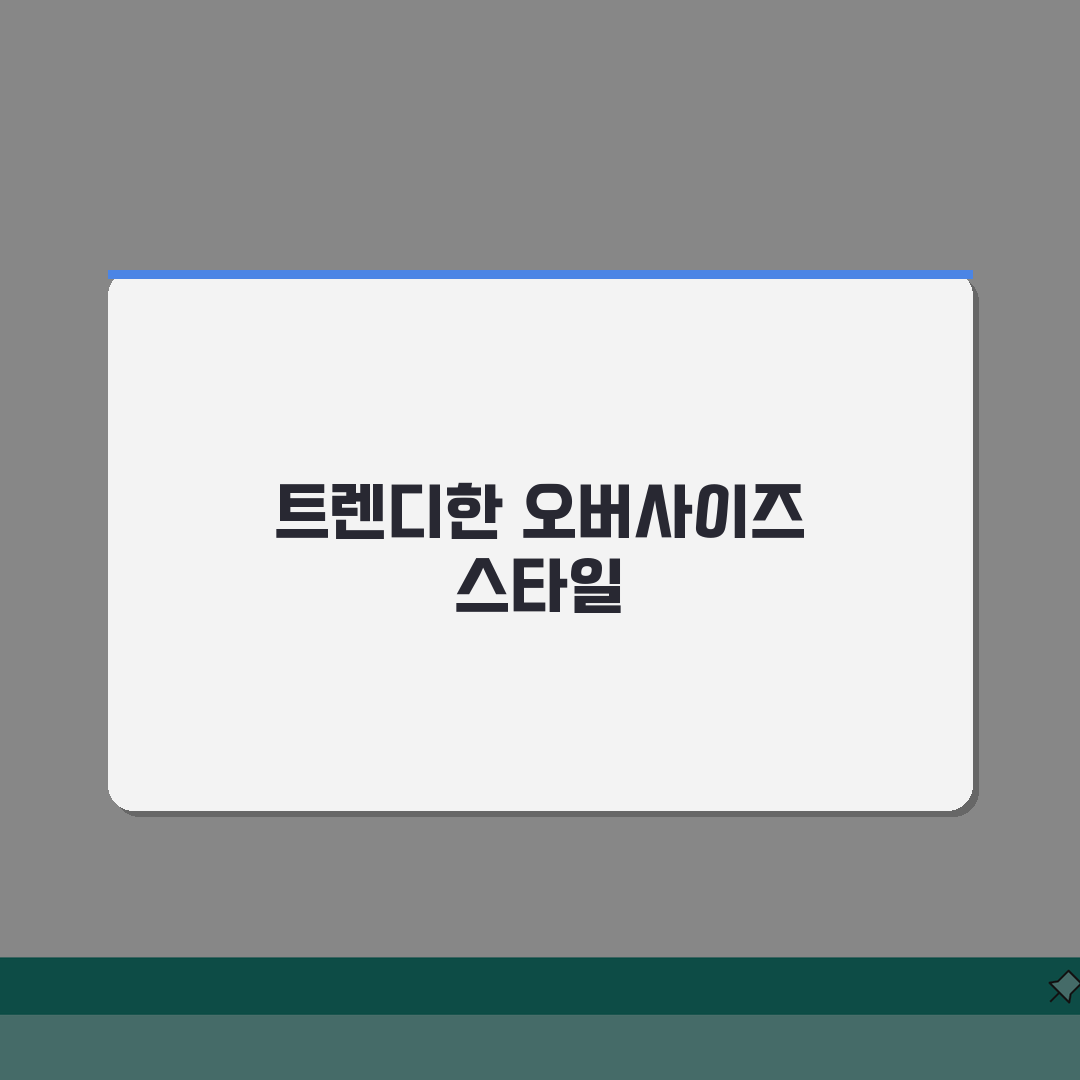 사이즈업 전략 가이드: 옷 크게 입는 트렌드 스타일링 팁 5가지