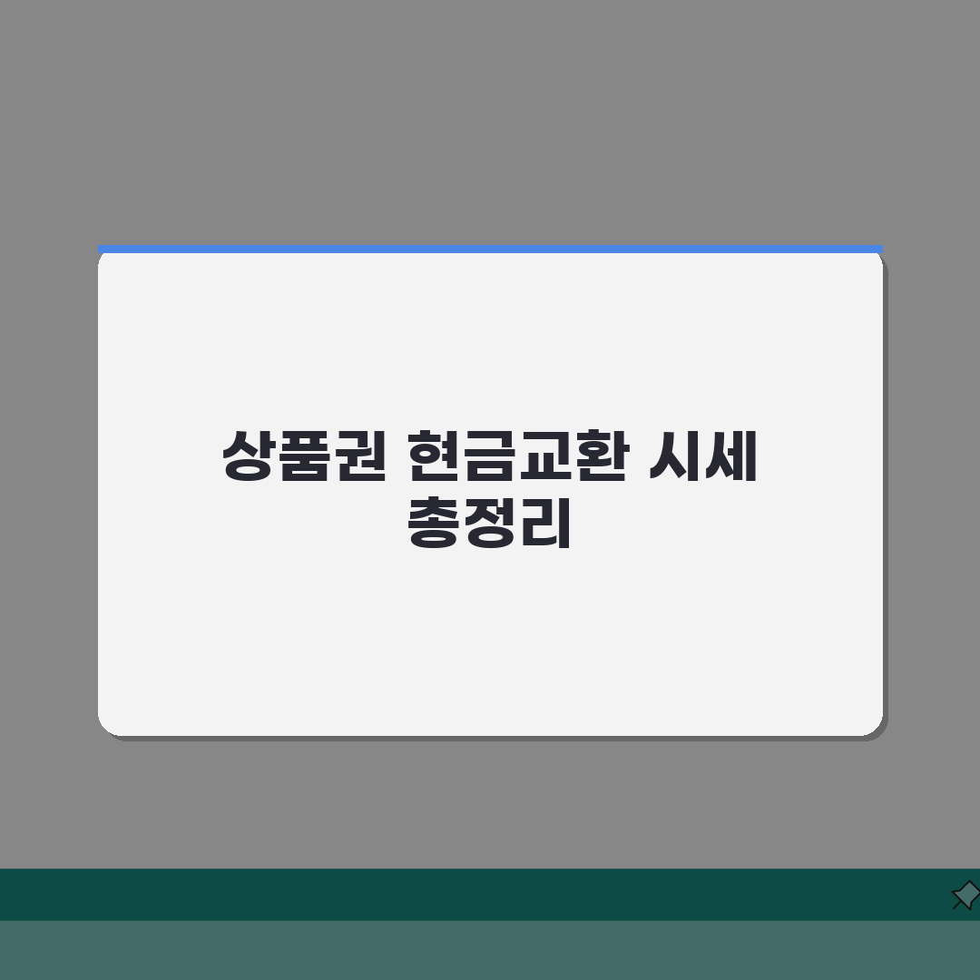 상품권 현금교환 | 현금화 업체 시세 비교 완벽정리: 7가지 핵심 체크포인트