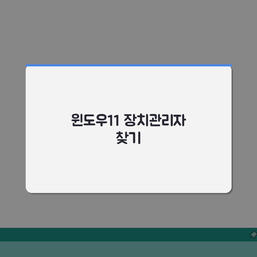 윈도우11 장치관리자 위치 | Win11 장치관리자 찾는법 A to Z: 5가지 쉬운 방법