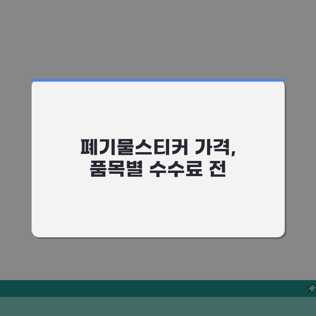 대형폐기물스티커 가격 | 품목별 수수료 기준 A to Z: 5가지 품목별 상세 안내
