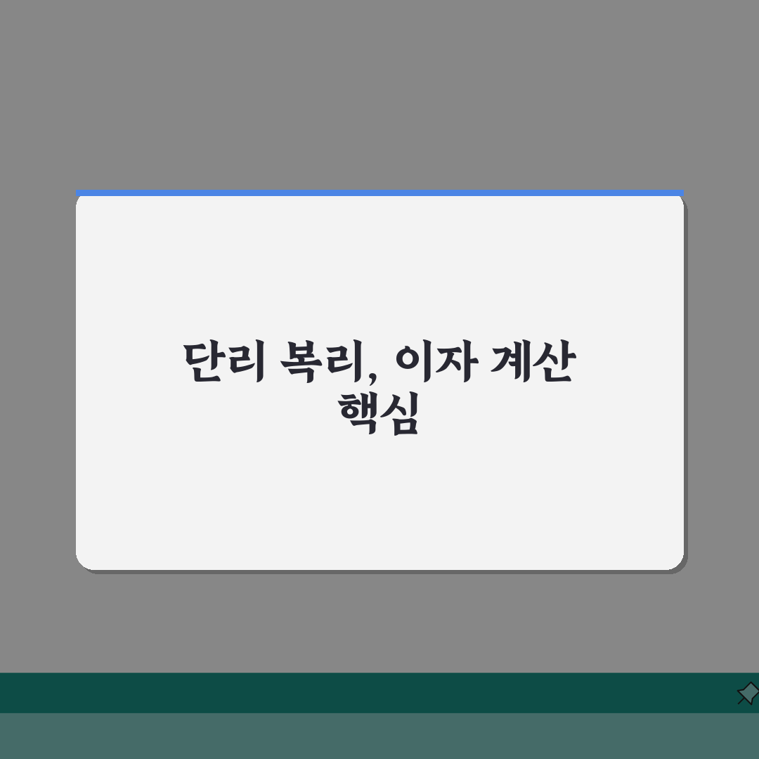 예금이자 계산법 | 단리 복리 예금 이자 계산 방법 A to Z: 7가지 핵심 총정리