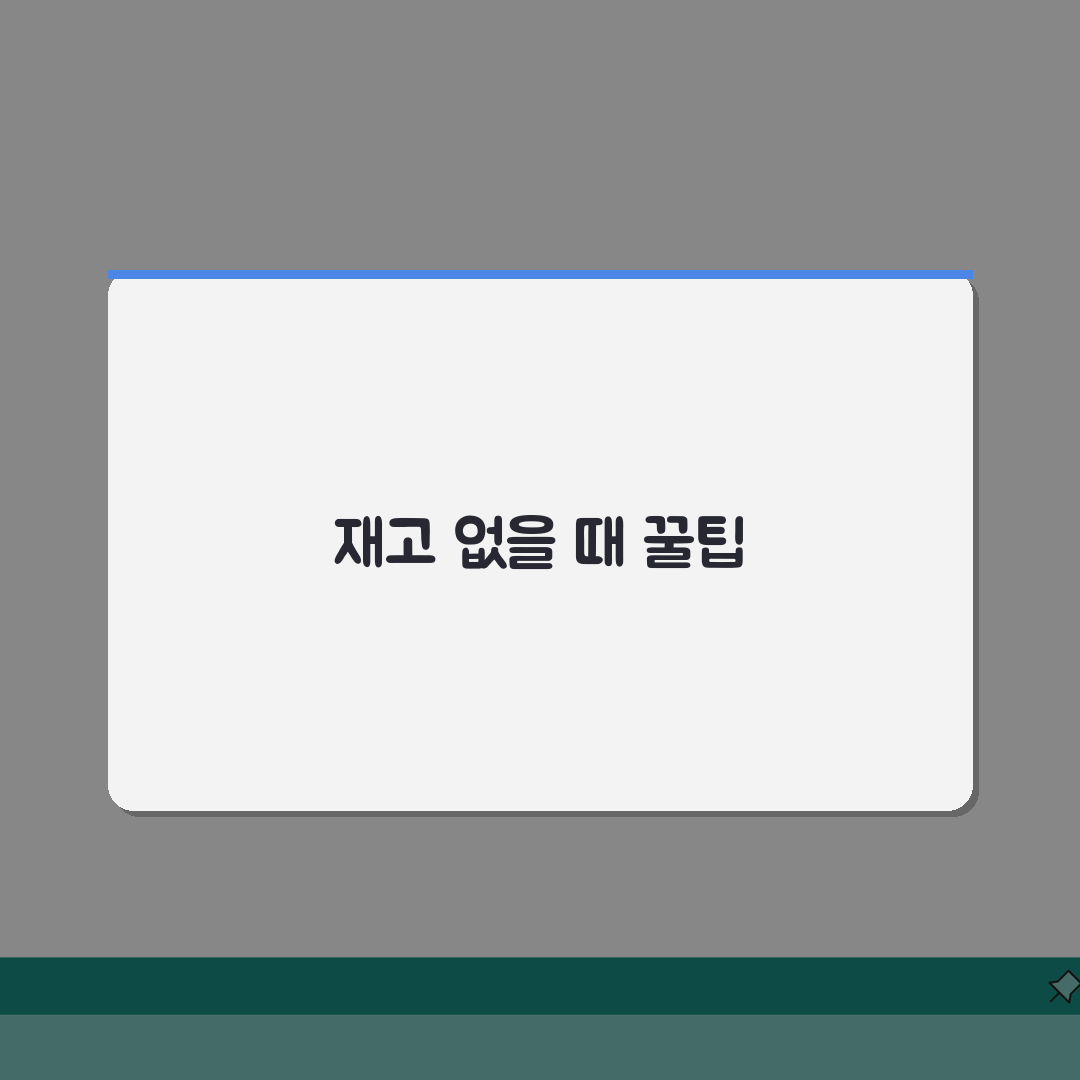 다이소 재고조회 재고없음 시 알아야 할 모든 것 | 재입고 알림 설정 방법 | 비슷한 상품