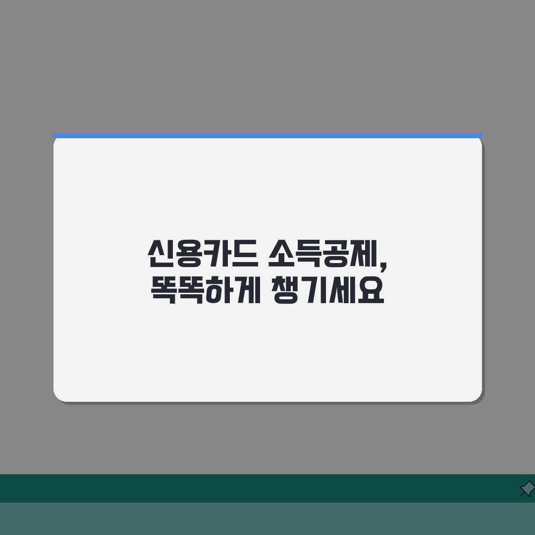 신용카드 소득공제 요건 | 공제 받을 수 있는 조건 | 신청 자격, 이것만 알면 끝!