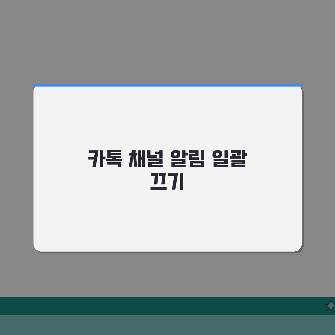 카카오톡 채널 알림 끄는 일괄 설정하기 완벽가이드: 5가지 방법