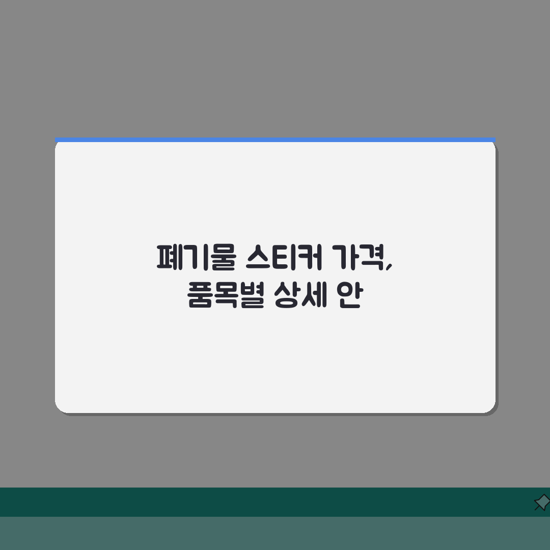 대형폐기물스티커 가격 | 품목별 수수료 기준 A to Z: 5가지 품목별 상세 안내