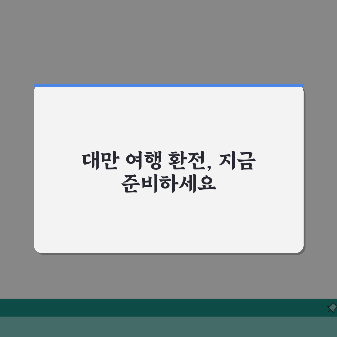 대만환전 대만달러 환율 계산? 3가지 핵심 팁으로 준비 끝!