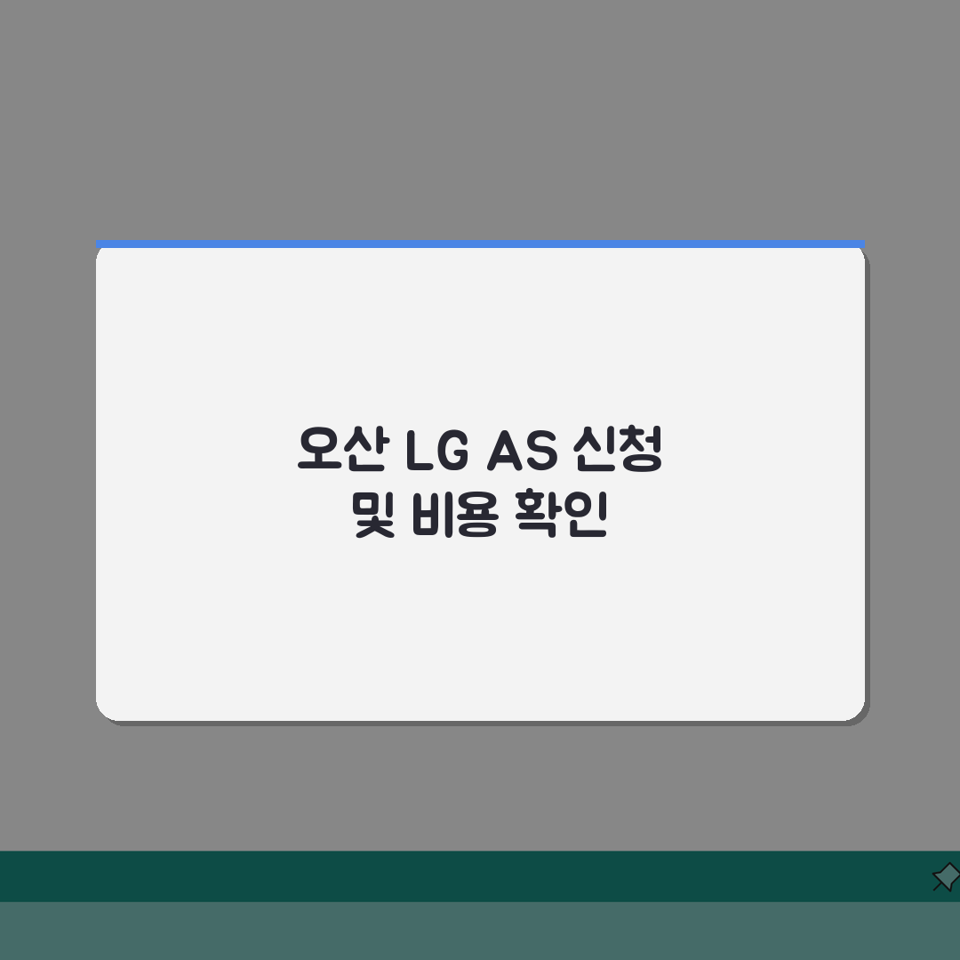 오산 LG전자 서비스센터 위치 영업시간 엘지서비스센터 예약 전화번호 AS신청 수리비용 총정
