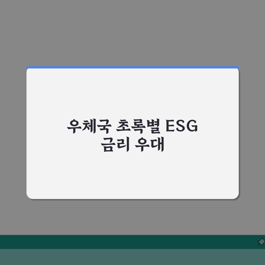 우체국 초록별 정기예금 금리 혜택 톺아보기 | 2026년 ESG 투자 금리 우대 완벽가이드
