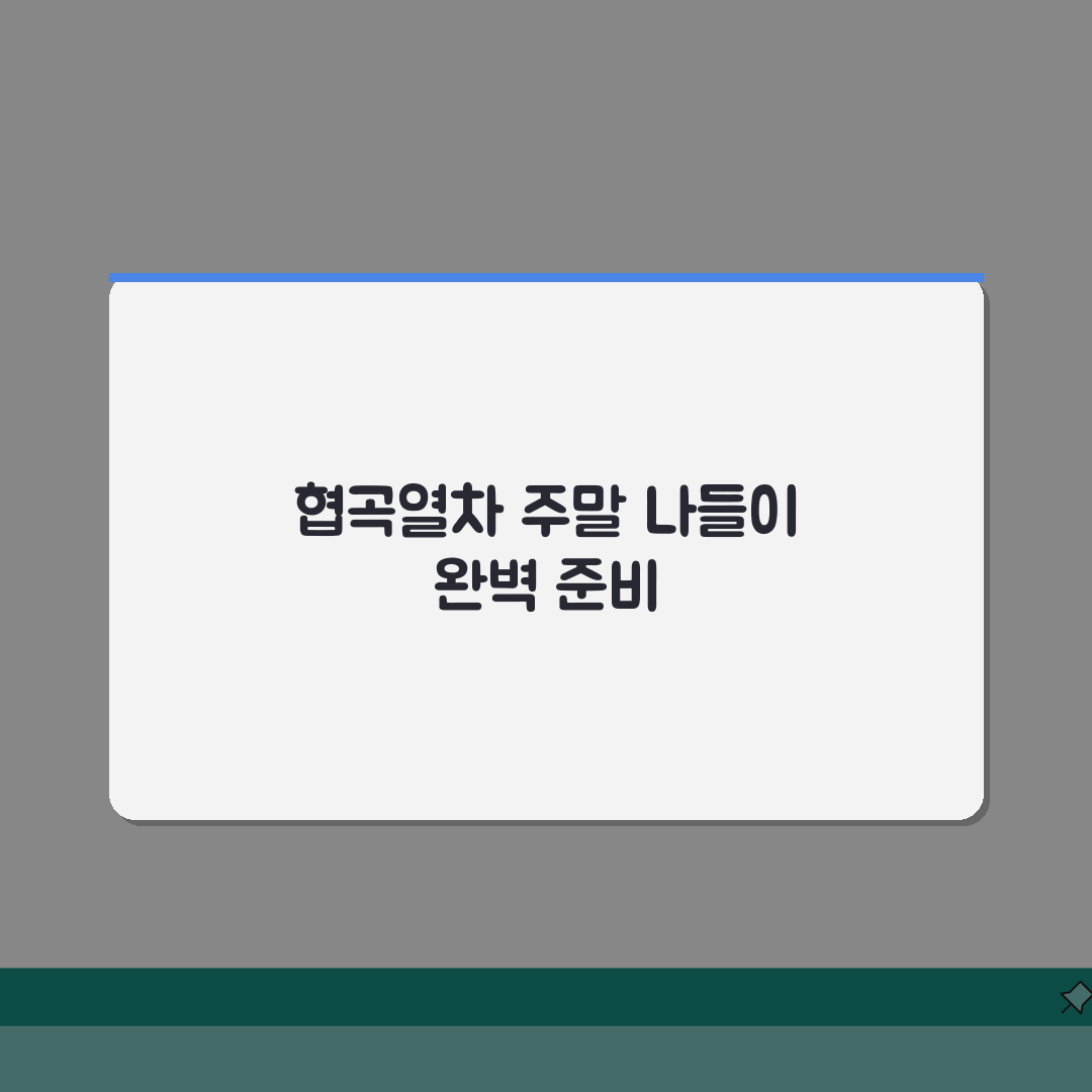 백두대간 협곡열차 주말 나들이 코스: 서울 출발 교통편 & 소요시간 총정리