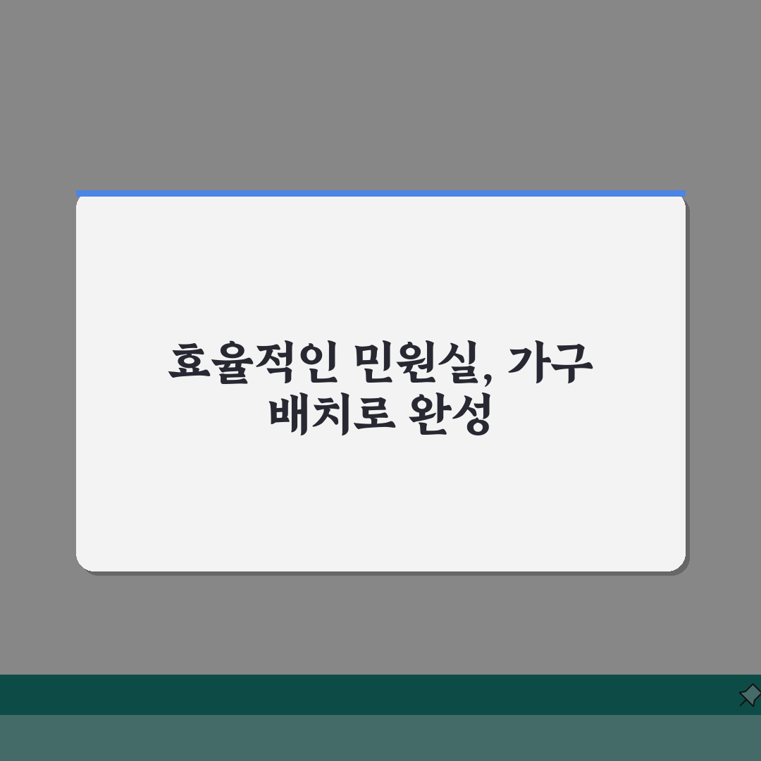 민원실 가구 배치 최적화 방법: 5가지 핵심 전략으로 업무 효율 증진