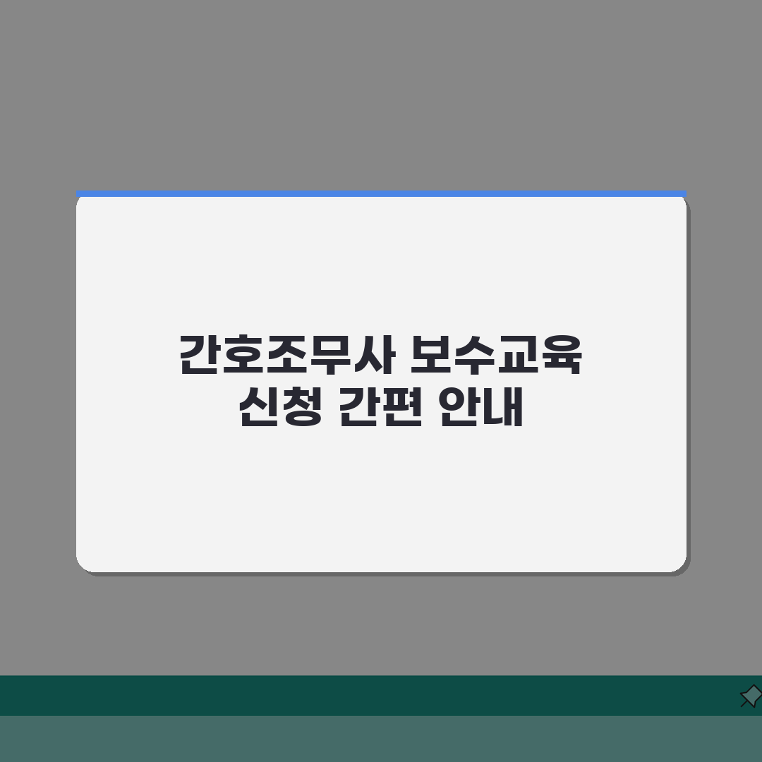 대한간호조무사보수교육신청 단계별 안내: 7단계 온라인 신청 총정리