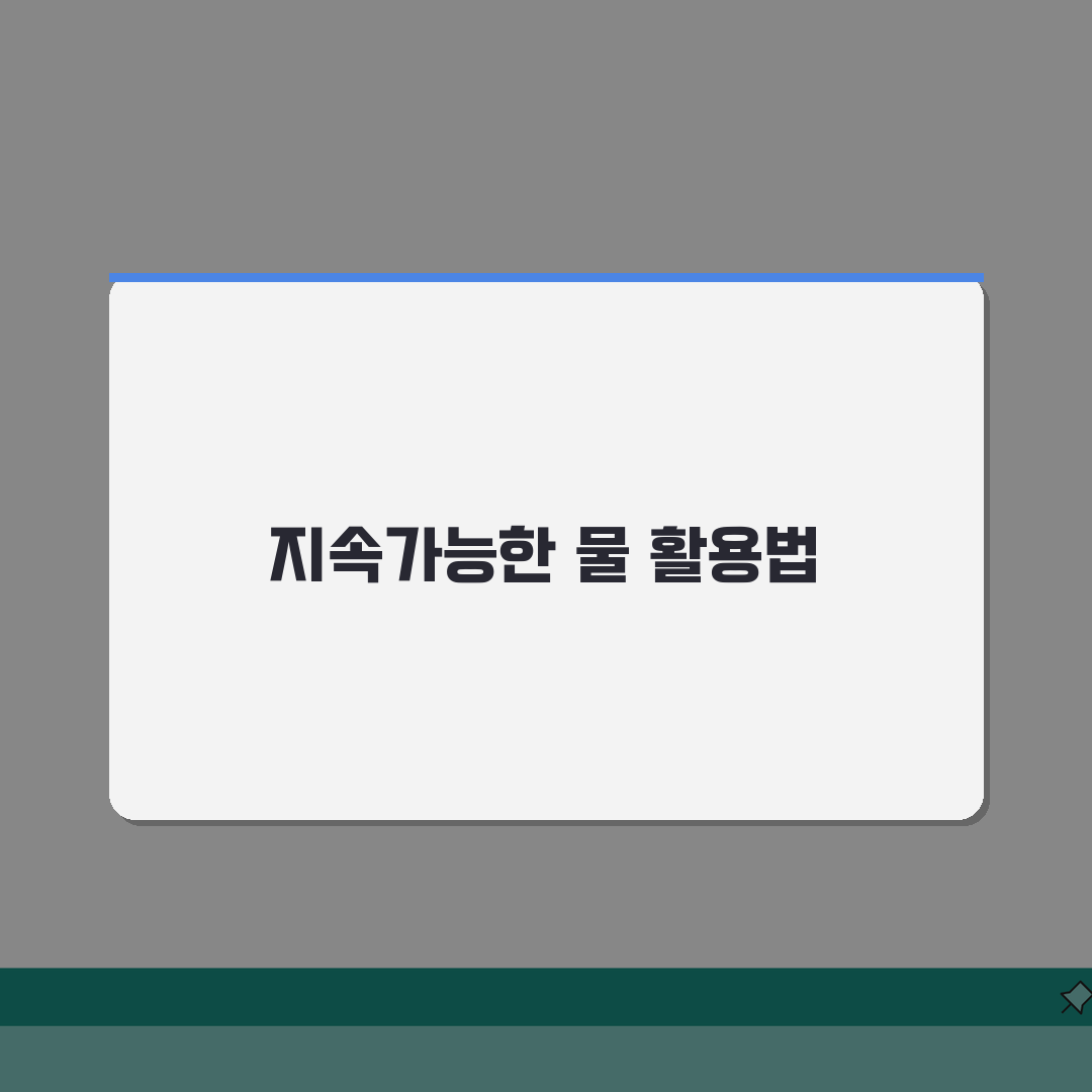 물 부족 해결 방법 지속가능한 접근 | 가정/기업/국가 차원 실천 방안 총정리: 7가지 핵
