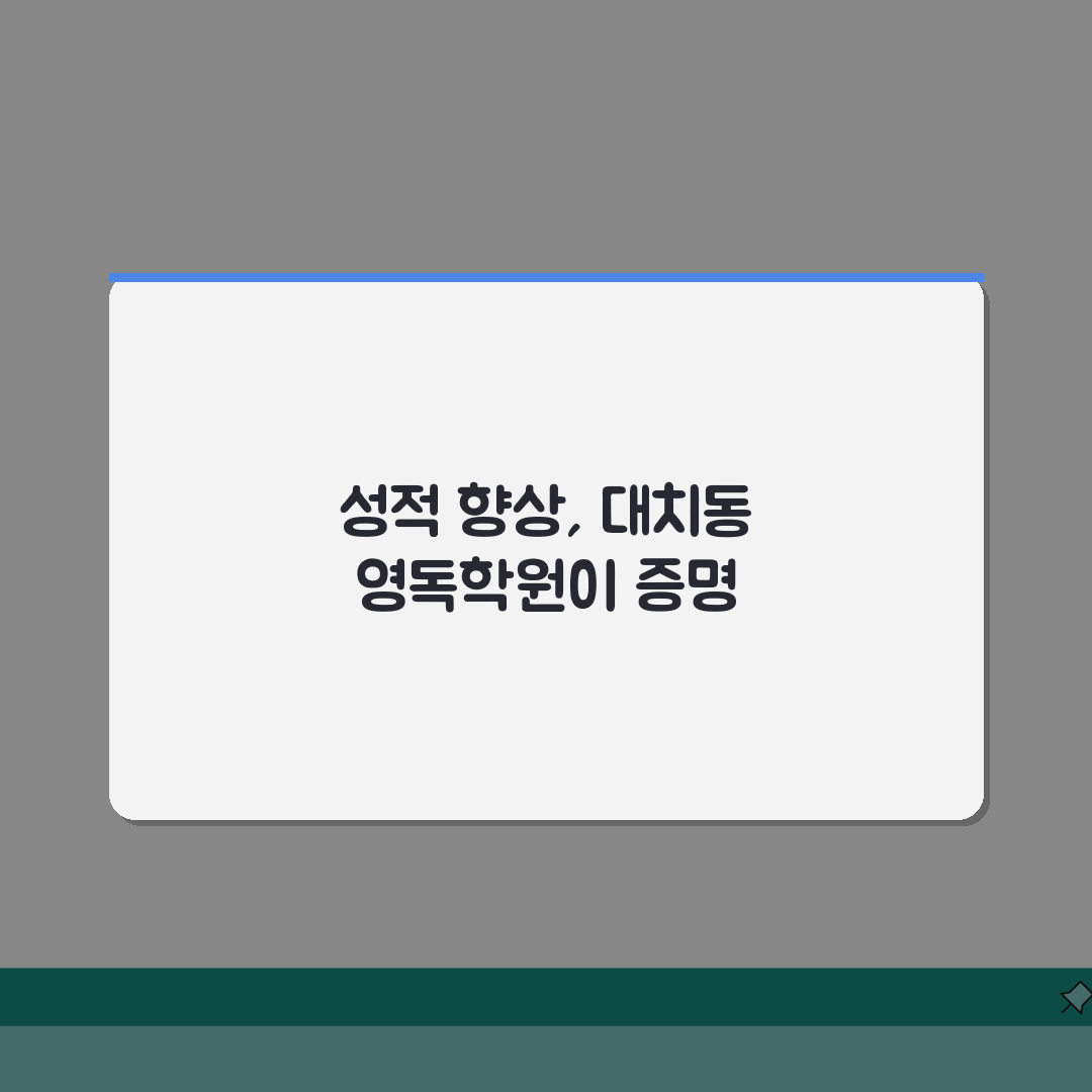 영독학원 대치동 성적향상후기: 등급상승 학습효과 합격사례 3단계 분석