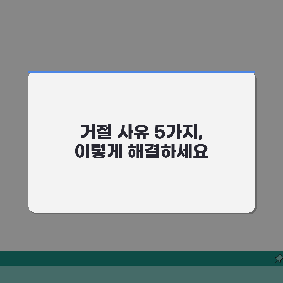 실손보험 거절 사유 TOP 5 대처 방법, 보험금 지급 거부 이의신청 A to Z