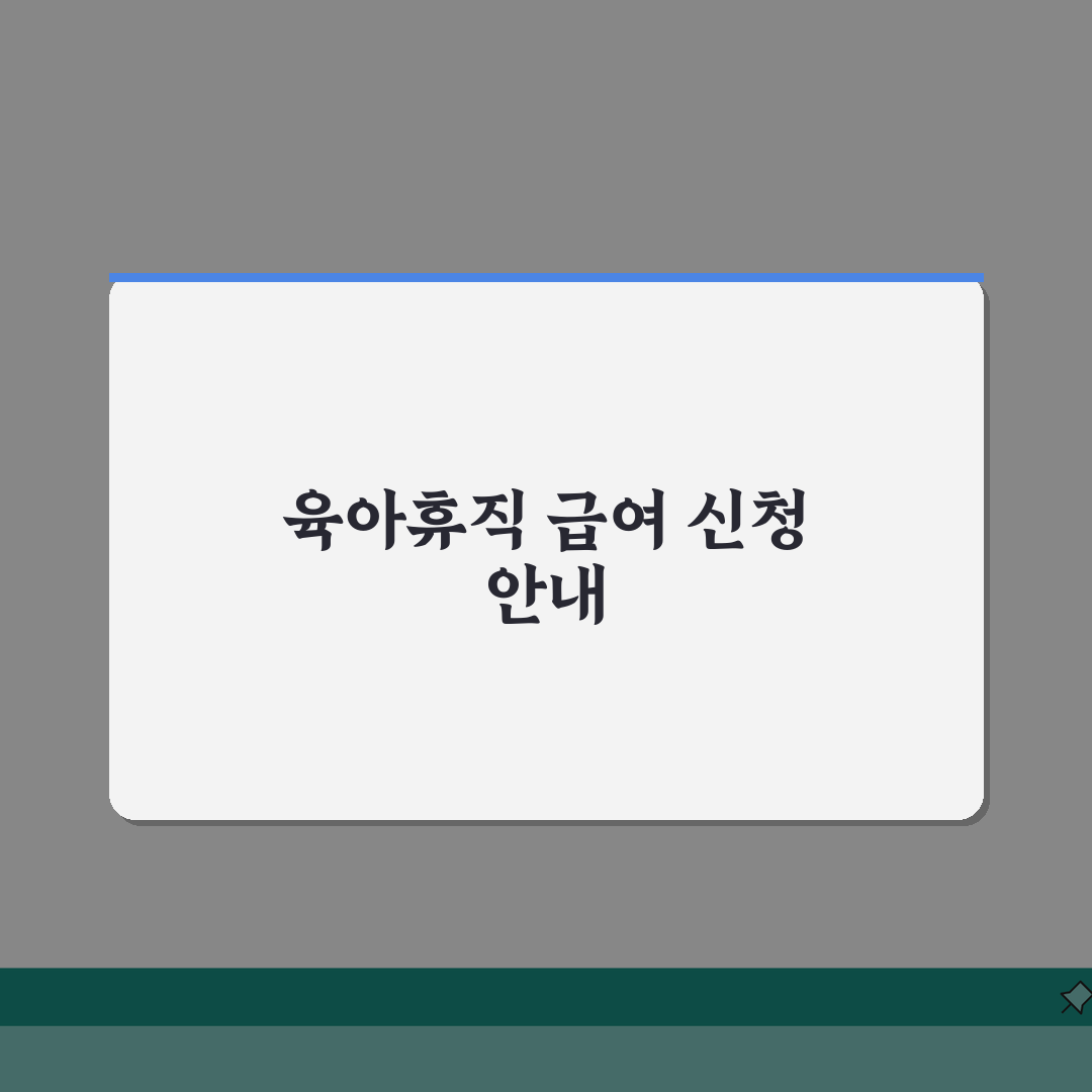 육아휴직급여 신청방법 | 출산 전 서류 준비 완벽! | 시작일 기준 신청 타이밍 A to